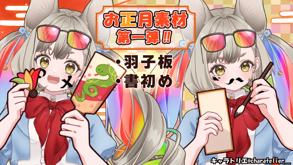 お正月素材①【Vtuberさん向け】羽子板、書初め