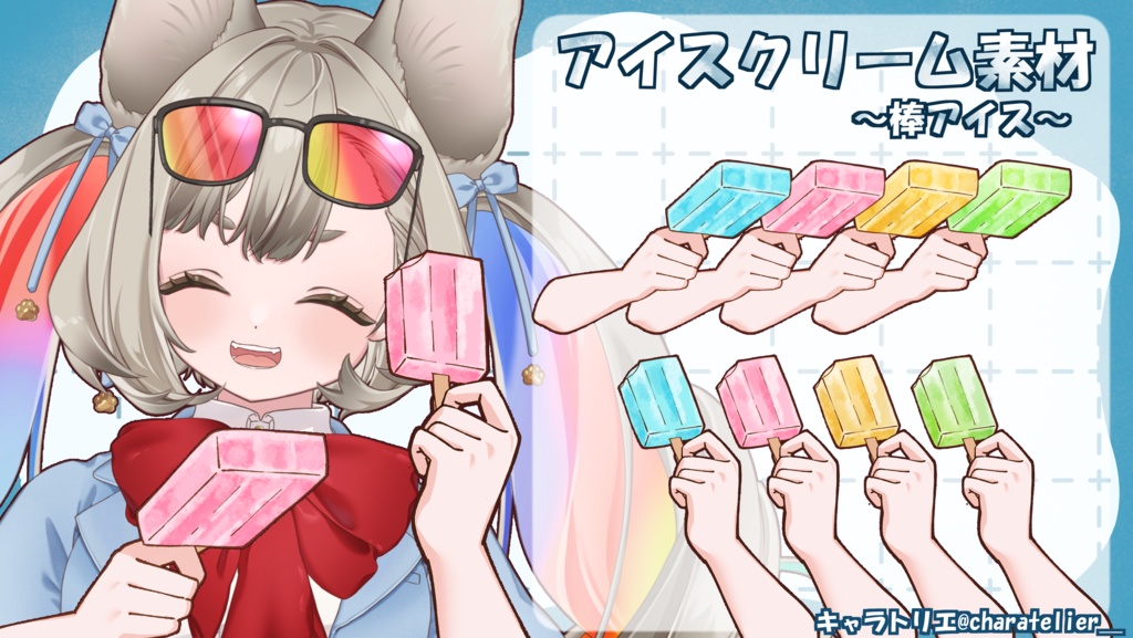 【Vtuberさん向け】アイス素材~棒付きアイス~