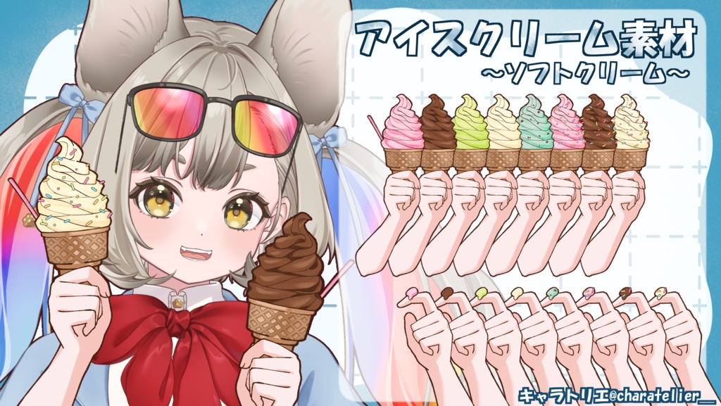 【Vtuberさん向け】アイス素材~ソフトクリーム~