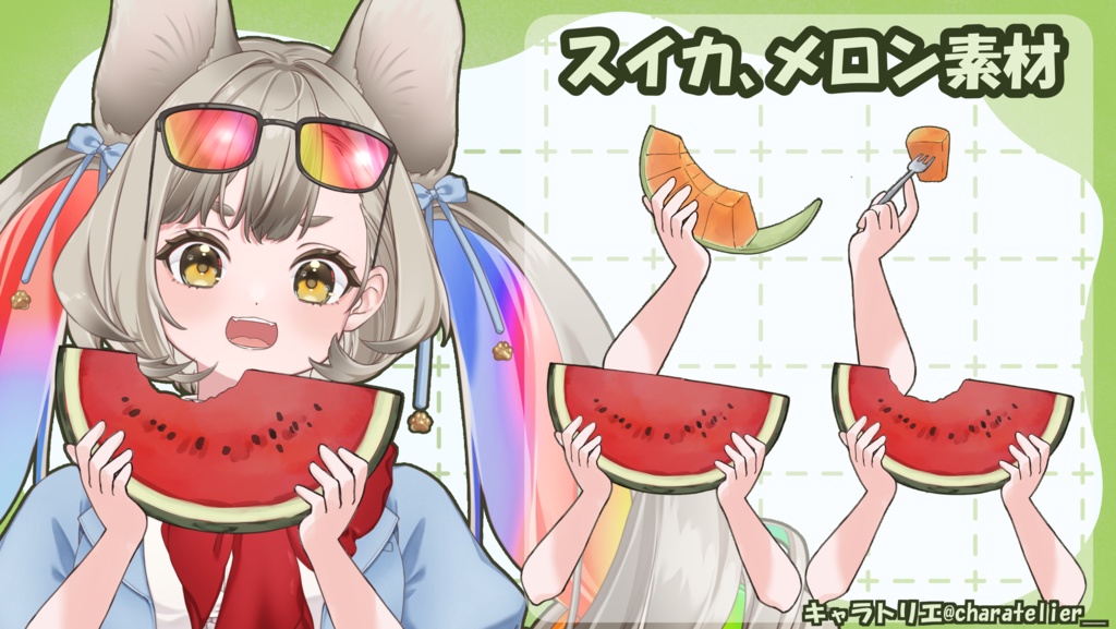 【Vtuberさん向け】スイカ、メロン素材