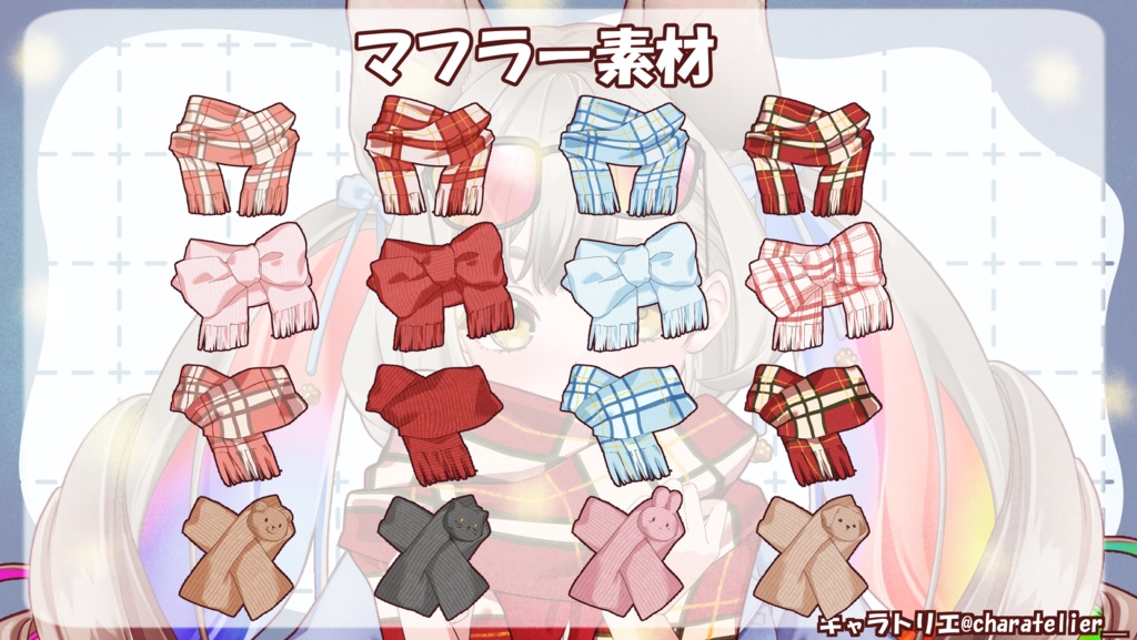 【Vtuberさん向け】マフラー素材