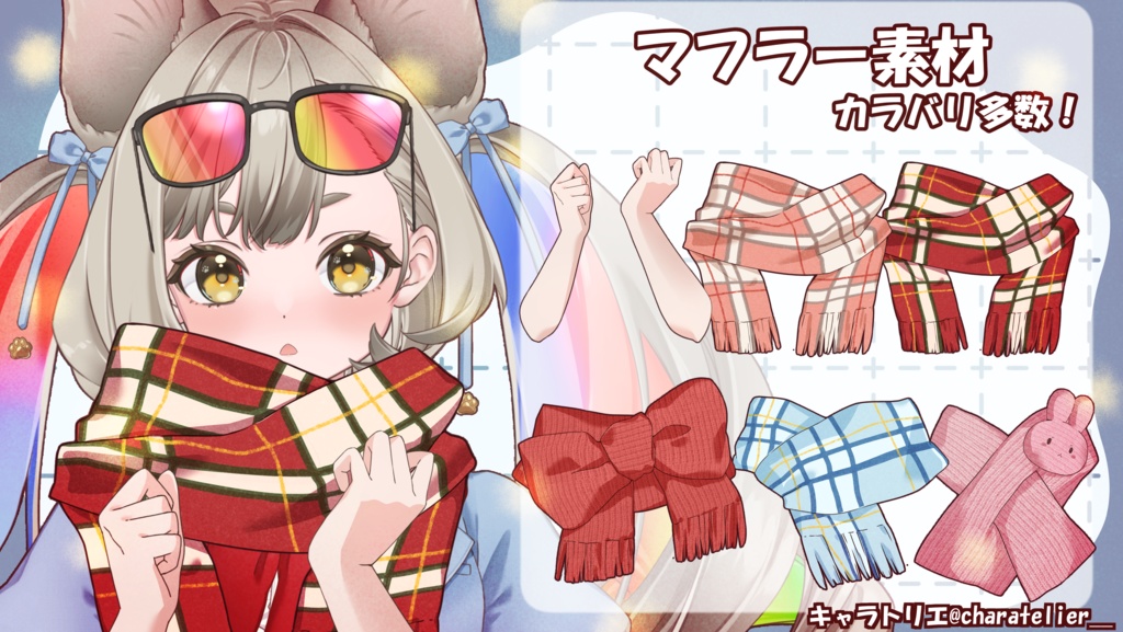 【Vtuberさん向け】マフラー素材