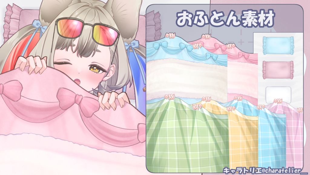 【Vtuberさん向け】おふとん素材