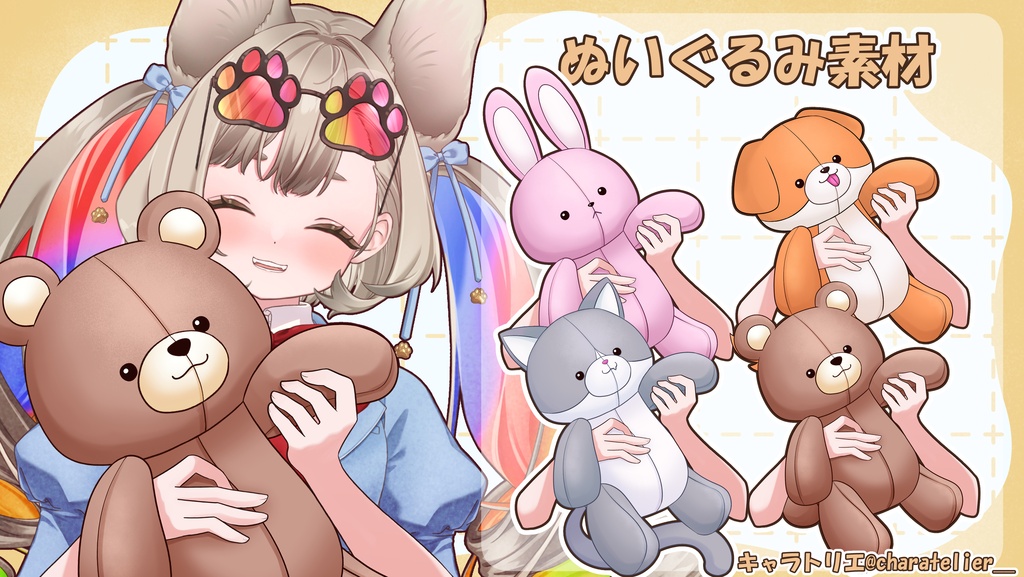 【Vtuberさん向け】ぬいぐるみ素材