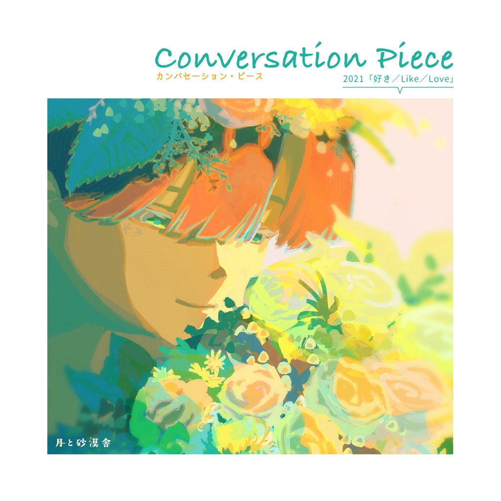 カンバセーション・ピース　2021「好き」