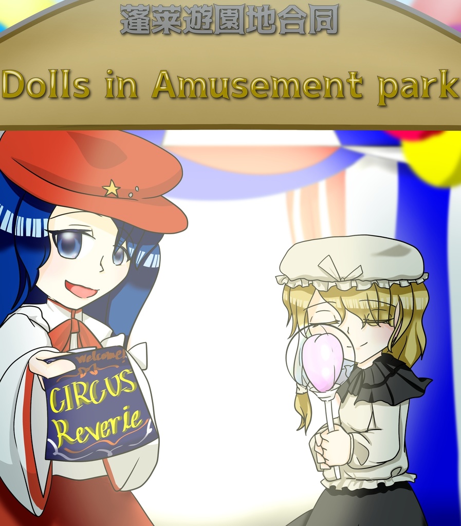 蓬莱遊園地合同〜Dolls in Amusement park