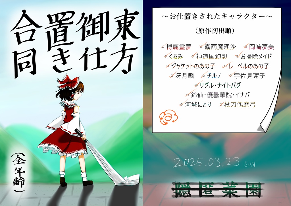 東方御仕置き合同