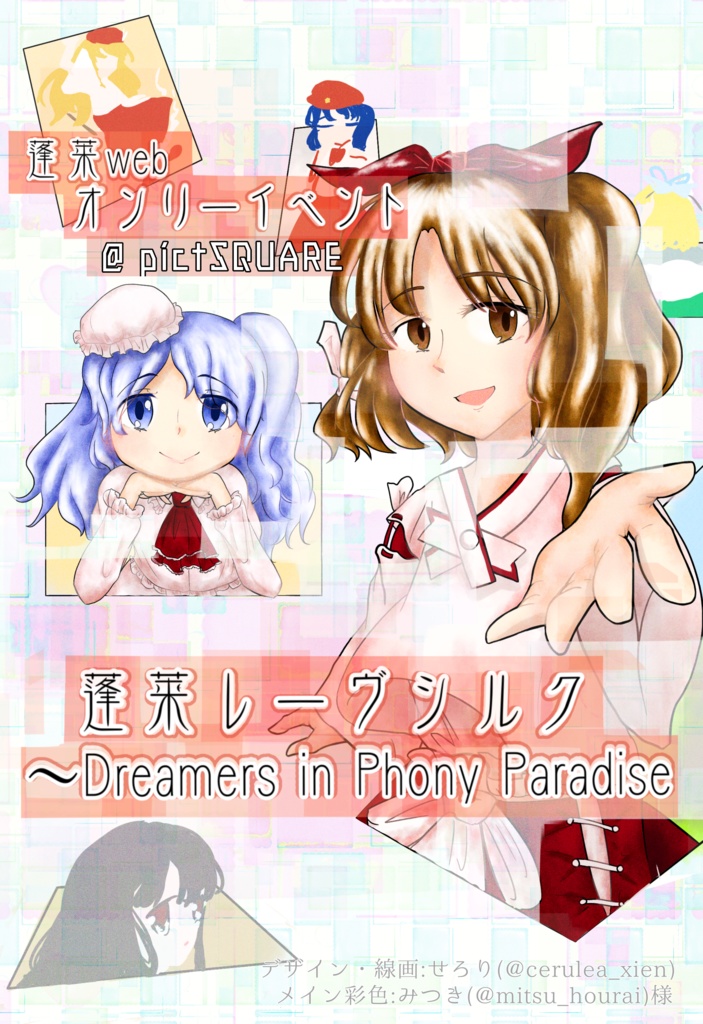 蓬莱レーヴシルク～Dreamers in Phony Paradise　簡易カタログ
