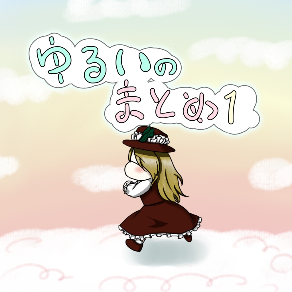 ゆるいのまとめ1