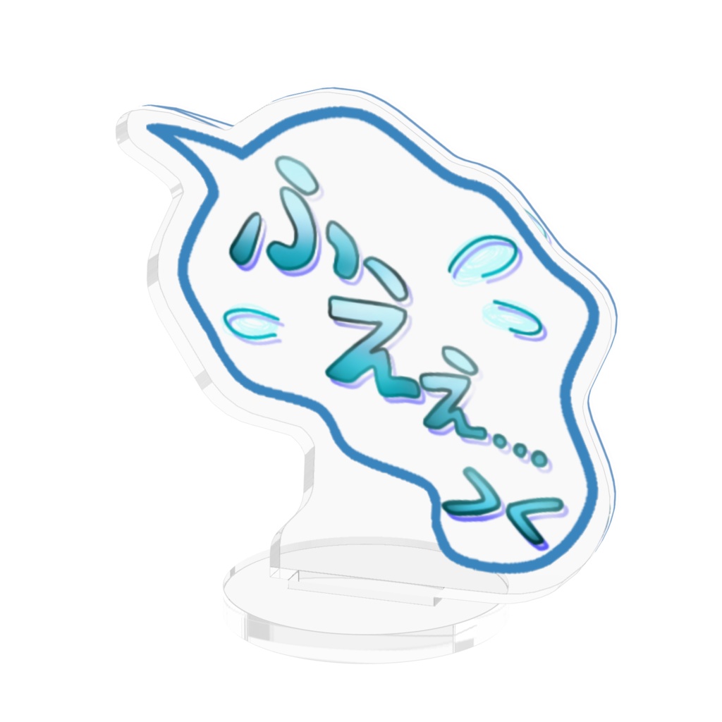 ふえぇアクスタ