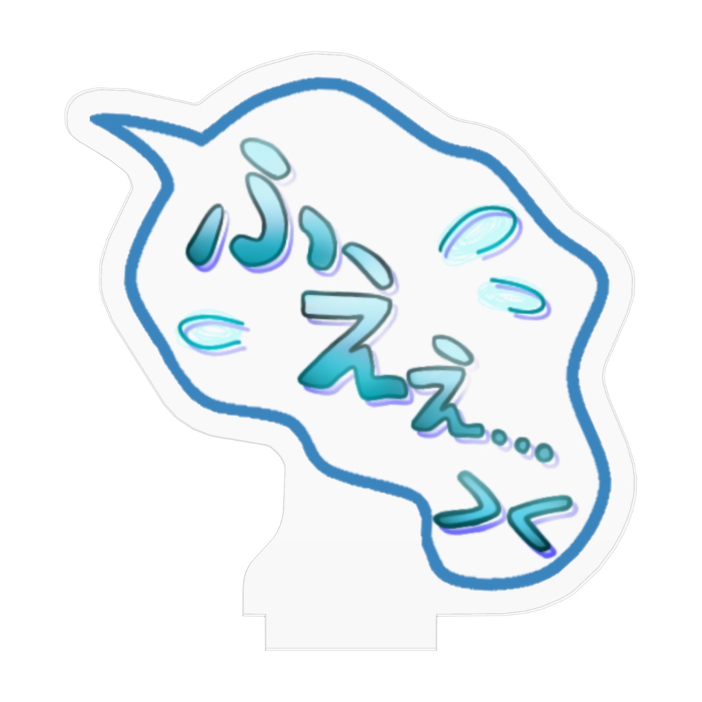 ふえぇアクスタ