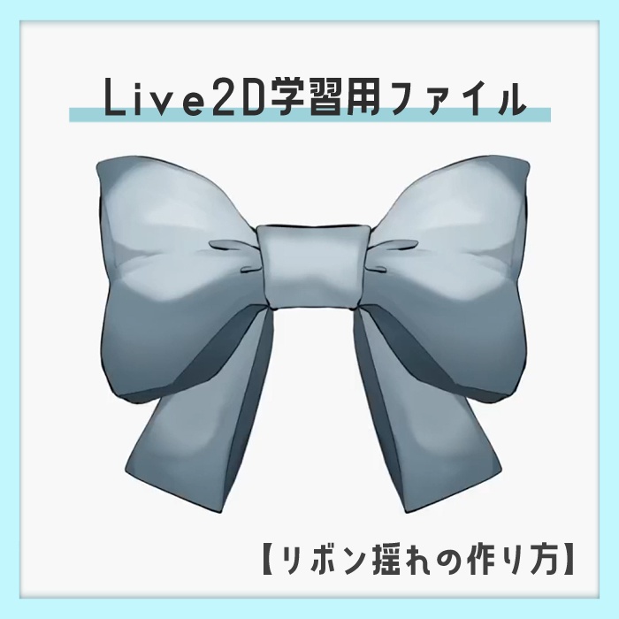 【Live2D】リボン揺れの学習用データ （cmo3ファイル）