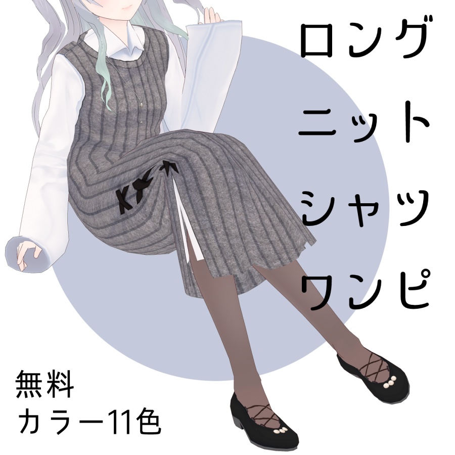 【2022.4月新色追加】ロングニットシャツワンピ【無料】