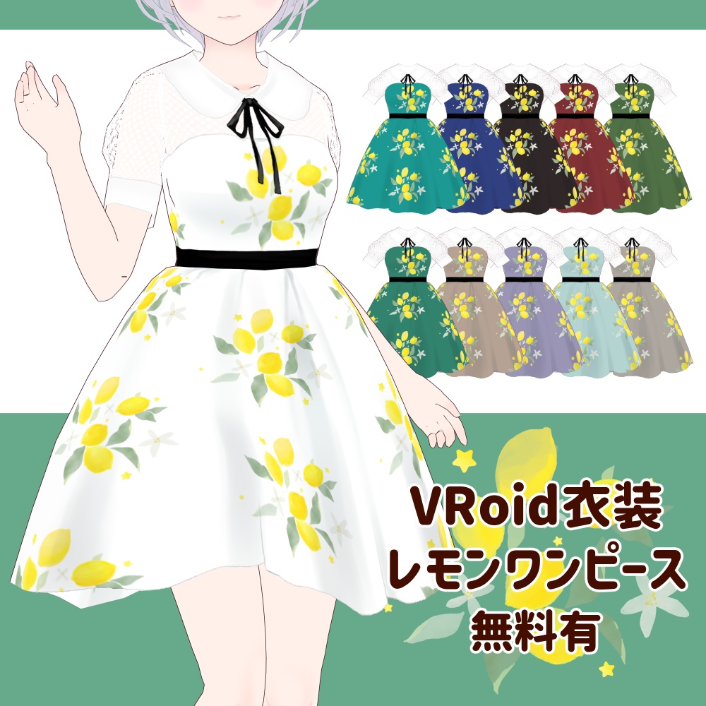 涼しげレモンワンピース【VRoid衣装_無料有】