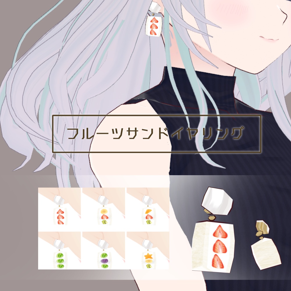 フルーツサンドイヤリング(ピアス)【VRoid ヘアプリセット】