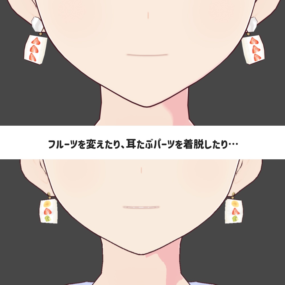 フルーツサンドイヤリング(ピアス)【VRoid ヘアプリセット】