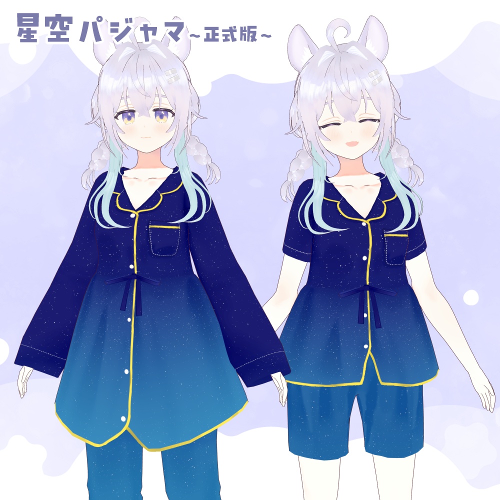 星空パジャマ~正式版リメイク~【 #VRoid 衣装】