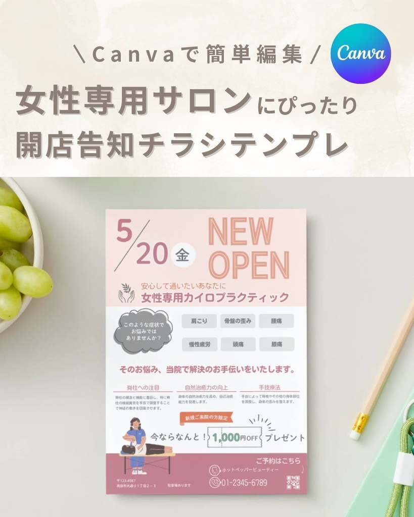 【Canvaテンプレ】女性向け整体・サロン用チラシ《NEW OPEN告知/A4サイズ》