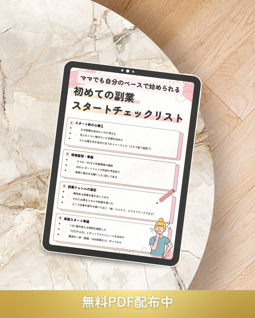 初めての副業スタートチェックリスト（無料配布）