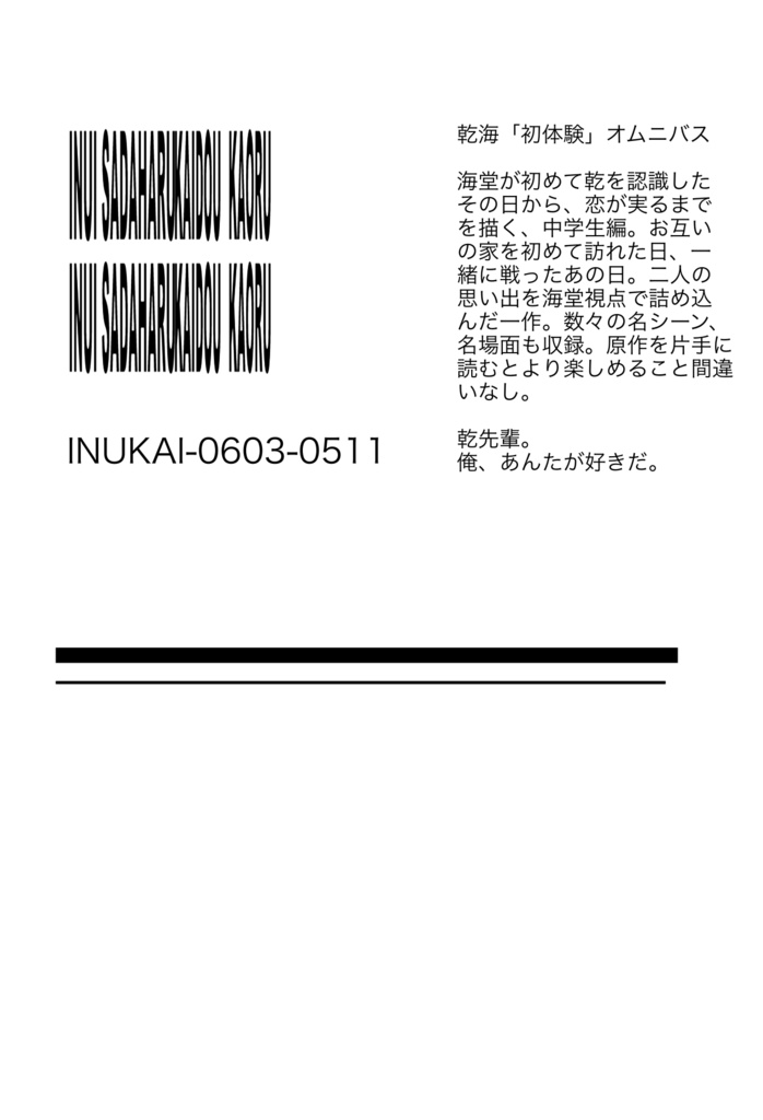 【完売】アンタと俺のはじめてぜんぶ