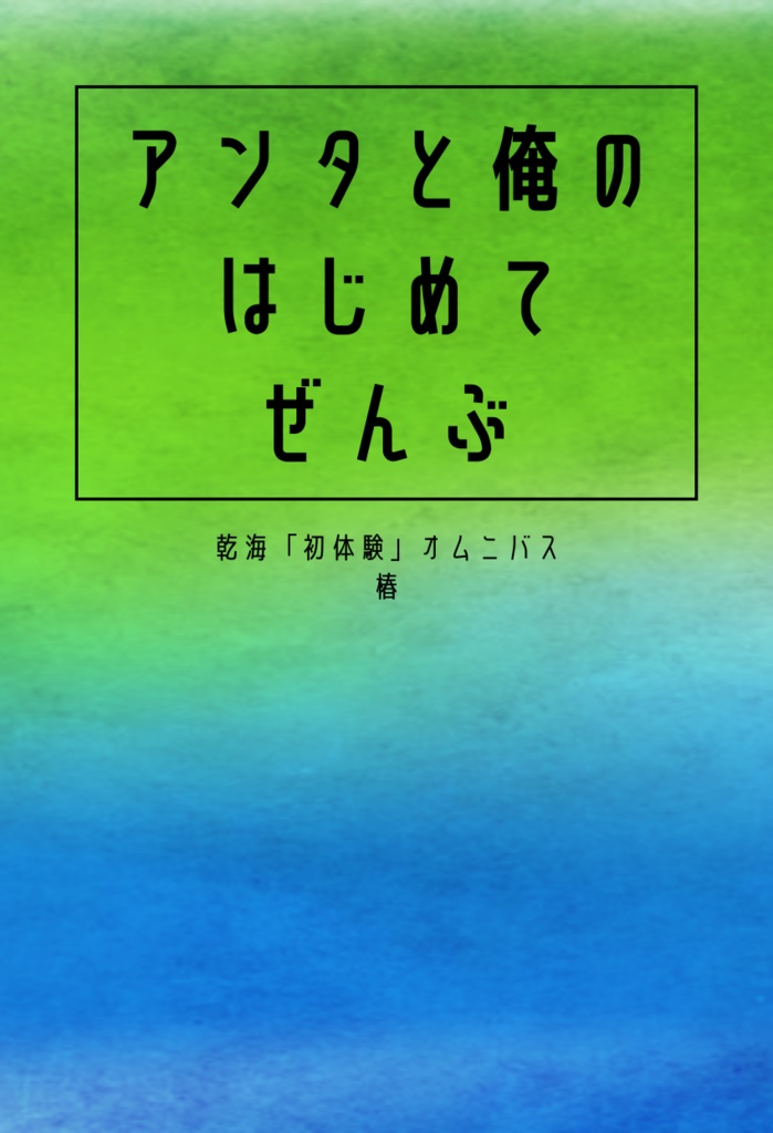 【完売】アンタと俺のはじめてぜんぶ