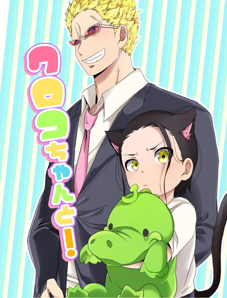 クロコちゃんと!