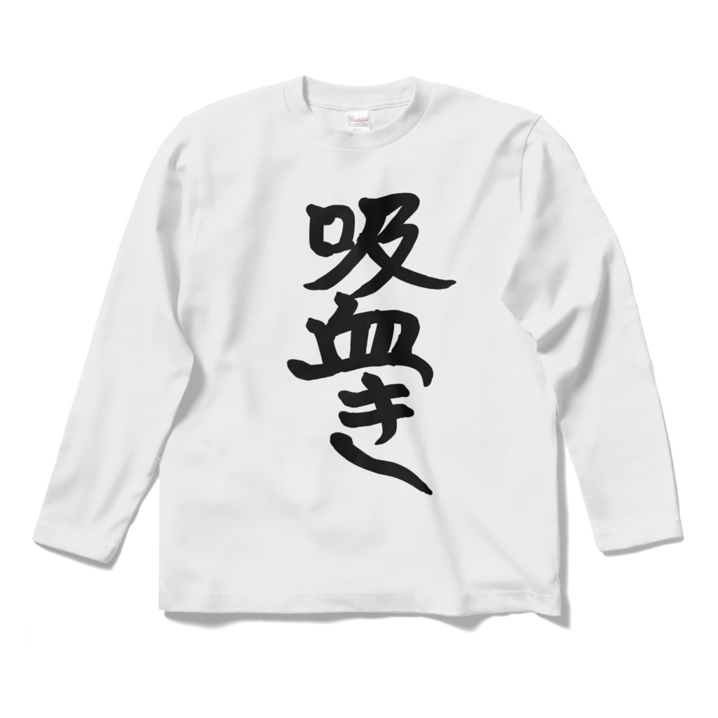 3周年記念ロングスリーブ