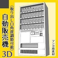 3Ⅾ 自動販売機 Clip studioマンガ背景素材