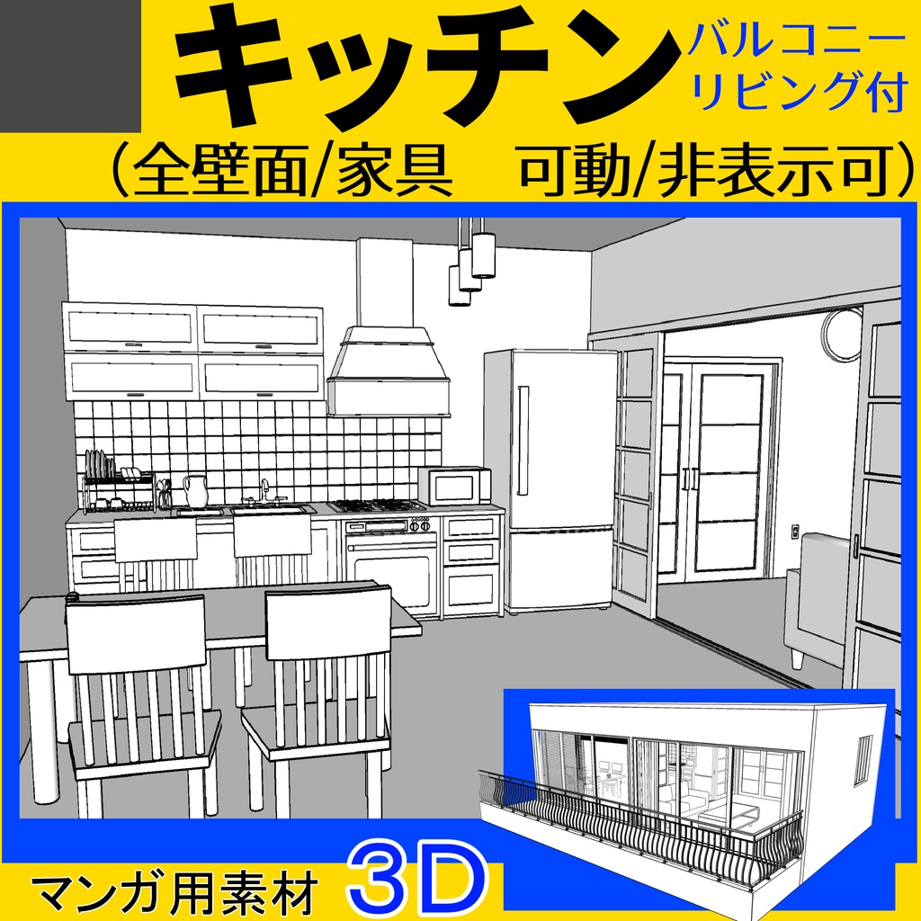 3Ⅾ　キッチン リビング バルコニーセット　Clip studio用素材