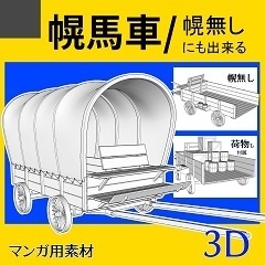 3Ⅾ　幌馬車　clip studio用素材