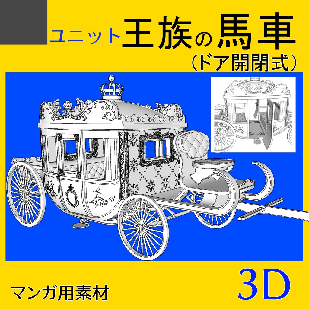 3Ⅾ馬車　王族　高位貴族用　clipstudio用