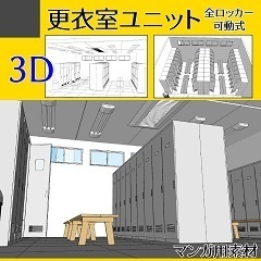 3Ⅾ　更衣室 ロッカールーム　Clip Studio　漫画背景用