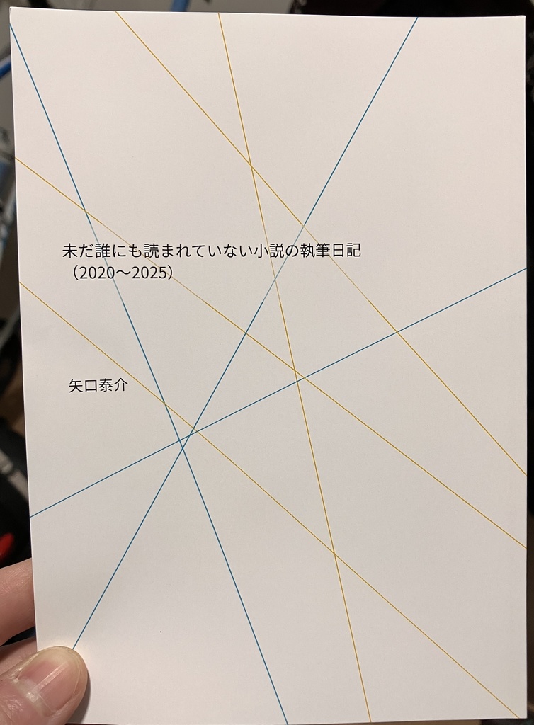 未だ誰にも読まれていない小説の執筆日記（2020-2025）
