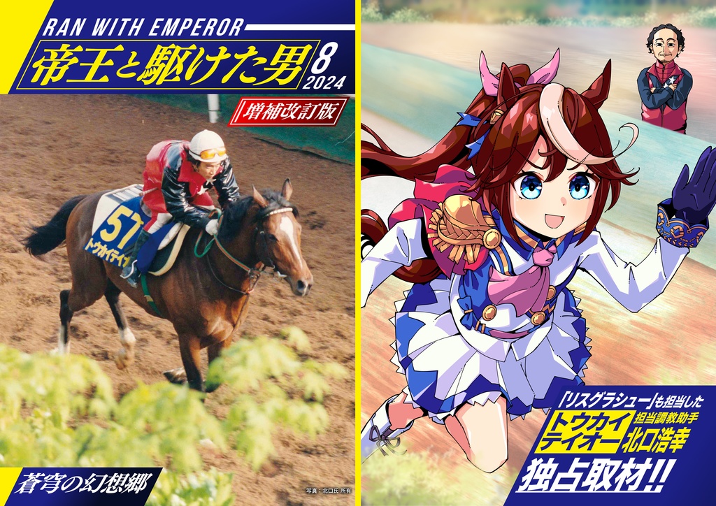 帝王と駆けた男　【増補改訂版】