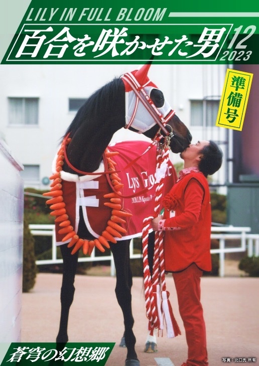百合を咲かせた男　ー準備号ー