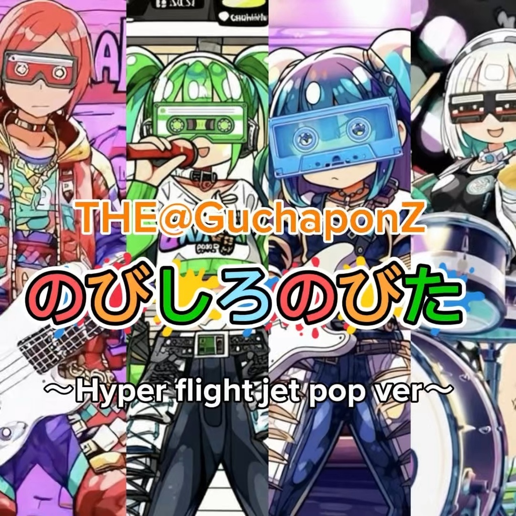 THE@GuchaponZ のびしろのびた (Hyper flight jet pop ver)
