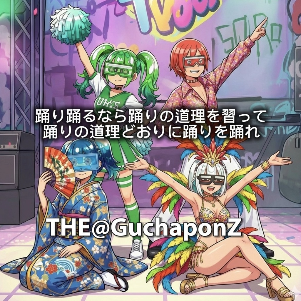 踊り踊るなら踊りの道理を習って踊りの道理どおりに踊りを踊れ