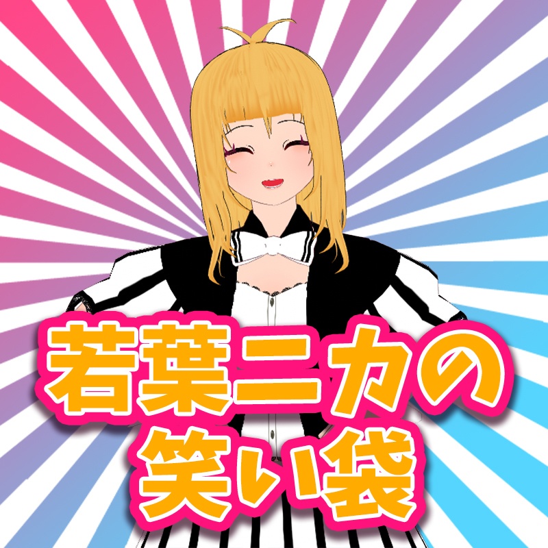 【再販】若葉ニカの笑い袋