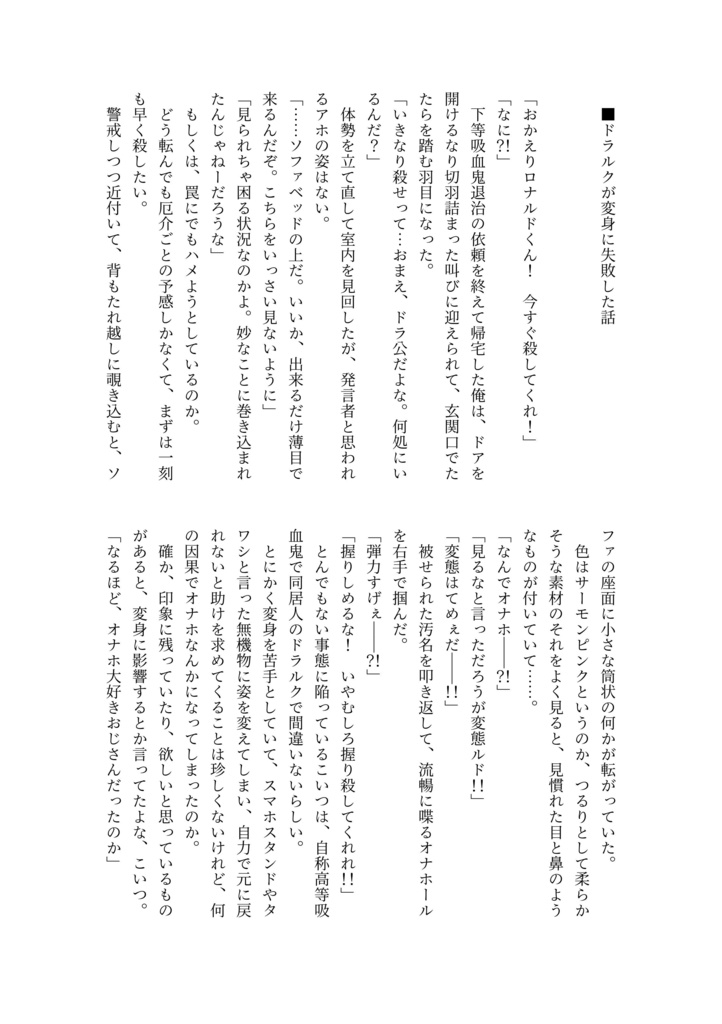 ロナドラSSまとめ本「our deathful honey days」