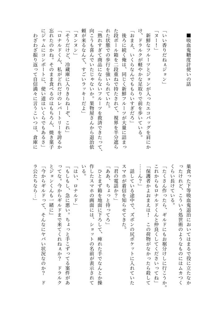 ロナドラSSまとめ本「our deathful honey days」