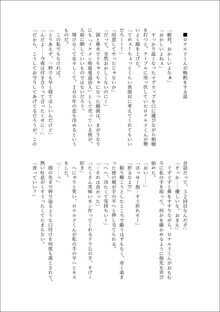 ロナドラSSまとめ本「our deathful milky days」