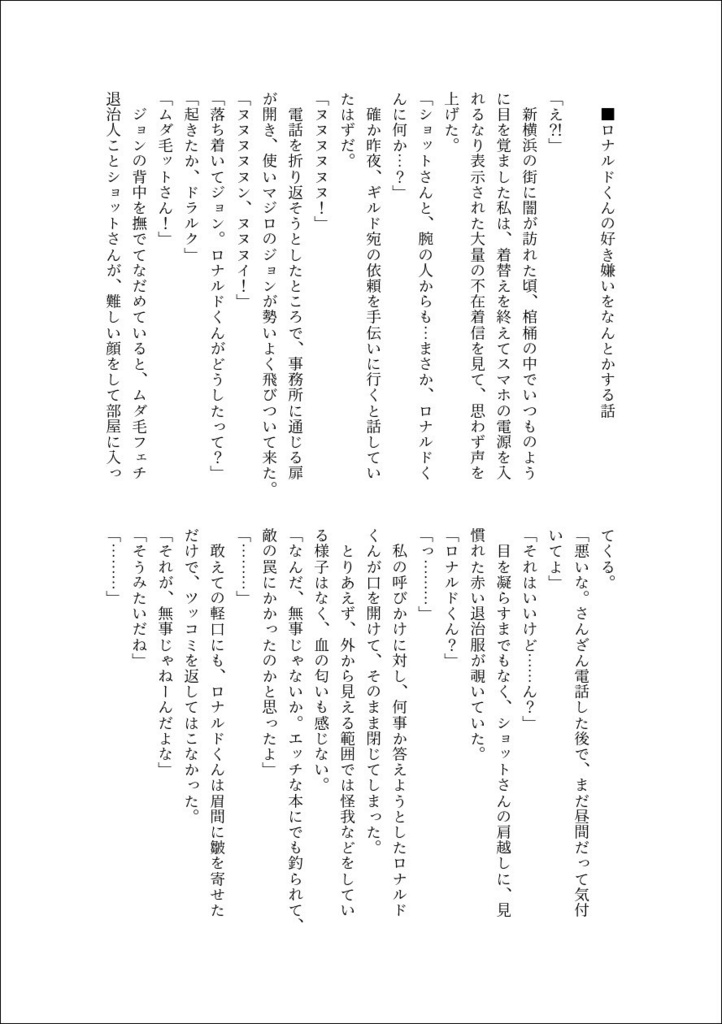 ロナドラSSまとめ本「our deathful milky days」