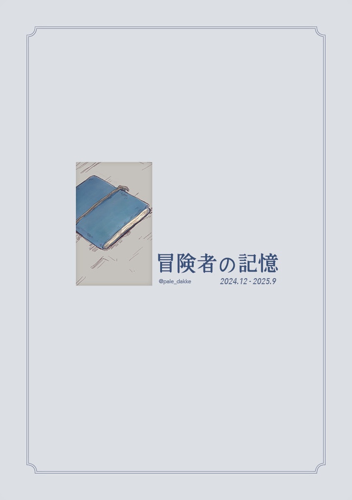 冒険者の記憶 2024.12-2025.9