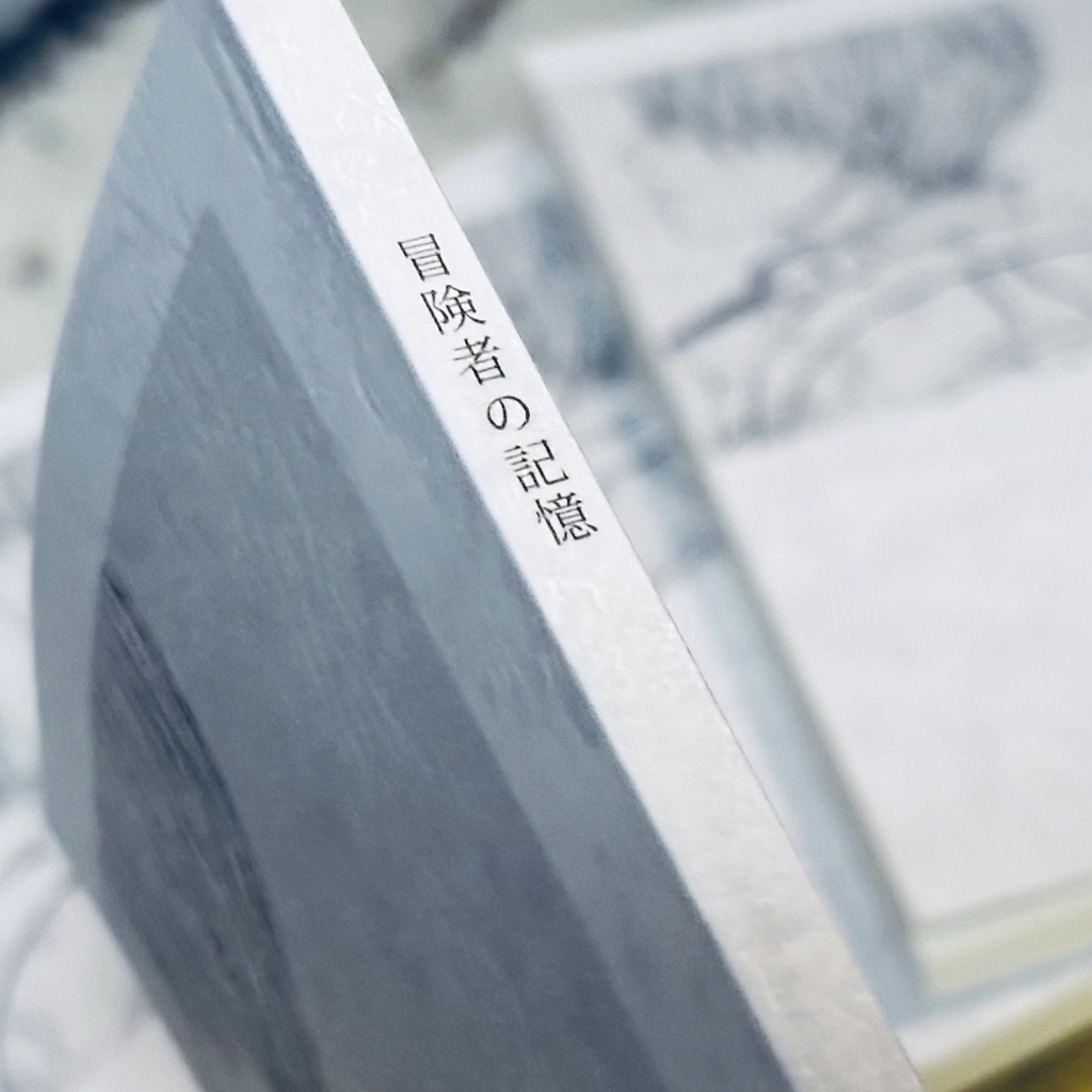 【紙版】冒険者の記憶 2024.12-2025.9