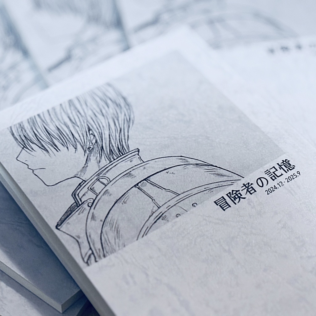 【紙版】冒険者の記憶 2024.12-2025.9