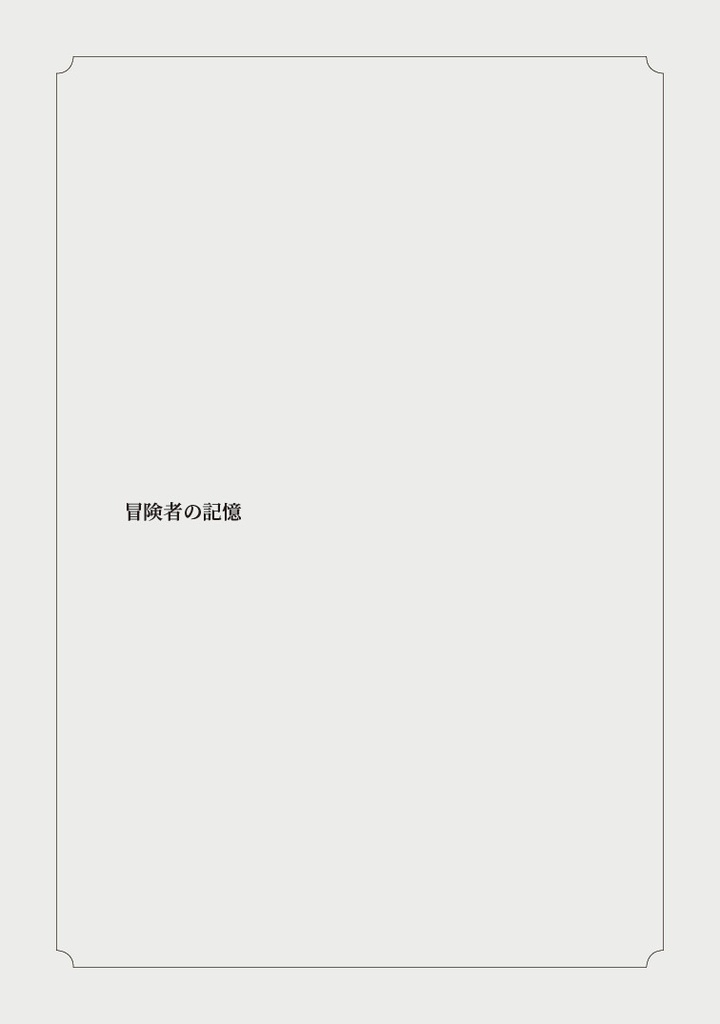【紙版】冒険者の記憶 2024.12-2025.9