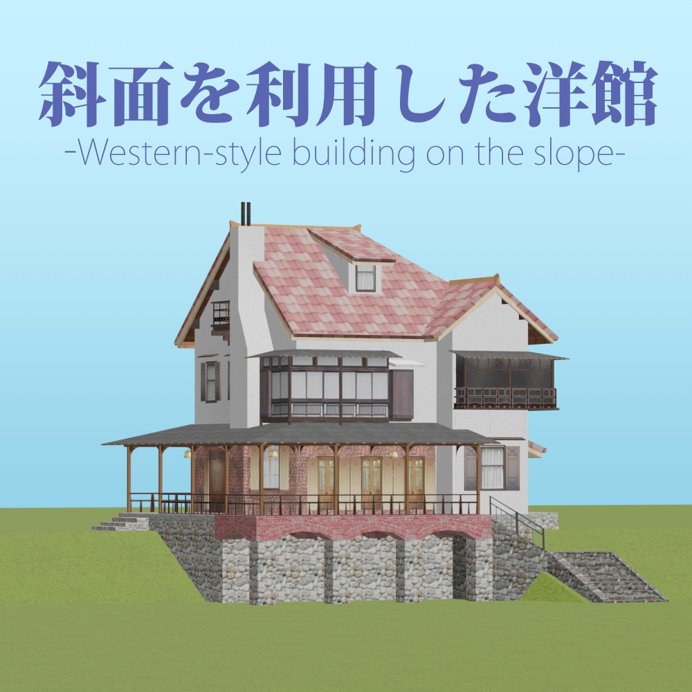 斜面を利用した洋館 Western-style building on the slope
