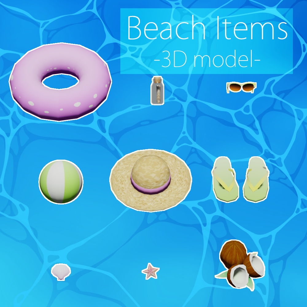 海辺のアイテムパック　-Beach Items-　3Dmodel