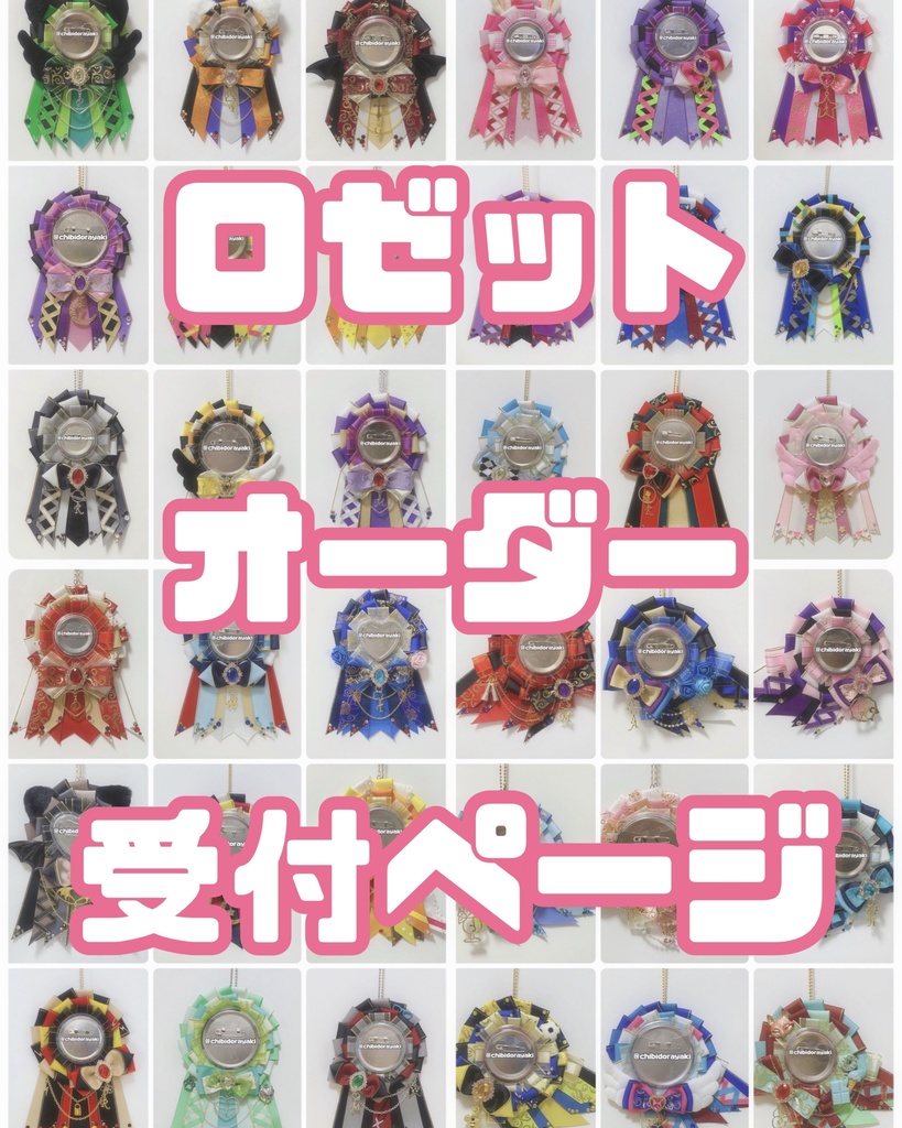 ロゼット オーダー オーダーロゼット 痛ロゼット ロゼットオーダー