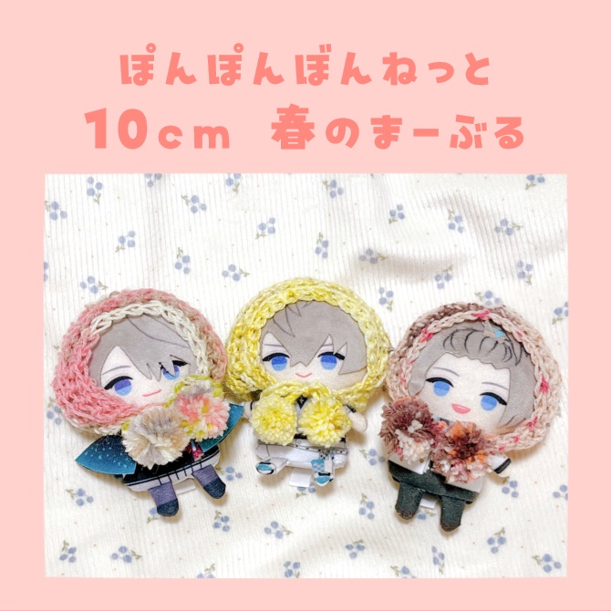 ぽんぽんぼんねっと10cm(春のまーぶる)